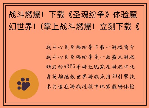 战斗燃爆！下载《圣魂纷争》体验魔幻世界！(掌上战斗燃爆！立刻下载《圣魂纷争》揭秘魔幻世界！)