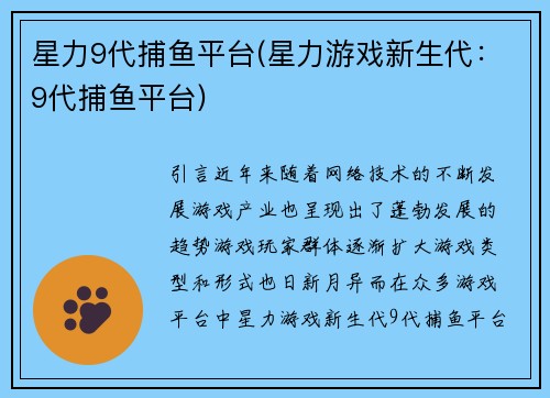 星力9代捕鱼平台(星力游戏新生代：9代捕鱼平台)