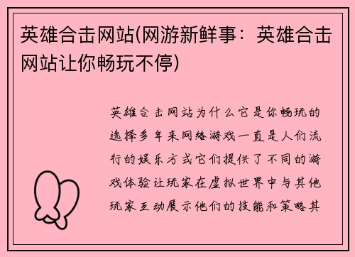 英雄合击网站(网游新鲜事：英雄合击网站让你畅玩不停)