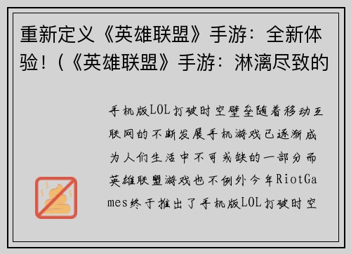 重新定义《英雄联盟》手游：全新体验！(《英雄联盟》手游：淋漓尽致的全新游戏感受！)