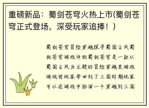 重磅新品：蜀剑苍穹火热上市(蜀剑苍穹正式登场，深受玩家追捧！)