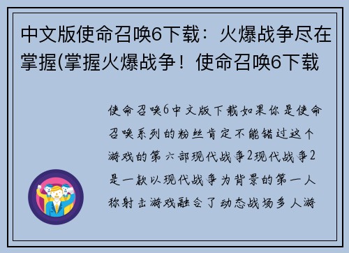 中文版使命召唤6下载：火爆战争尽在掌握(掌握火爆战争！使命召唤6下载续写)