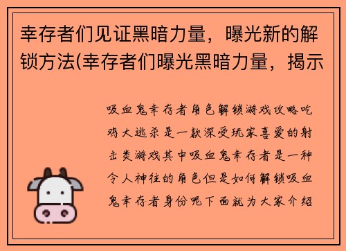 幸存者们见证黑暗力量，曝光新的解锁方法(幸存者们曝光黑暗力量，揭示新的解锁途径)