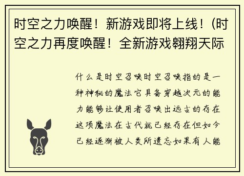 时空之力唤醒！新游戏即将上线！(时空之力再度唤醒！全新游戏翱翔天际即将降临)