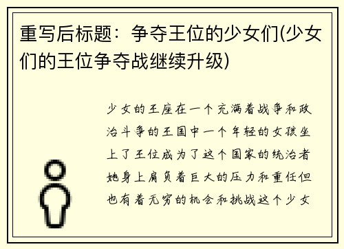 重写后标题：争夺王位的少女们(少女们的王位争夺战继续升级)