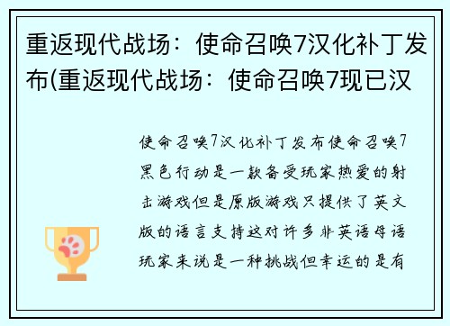 重返现代战场：使命召唤7汉化补丁发布(重返现代战场：使命召唤7现已汉化)