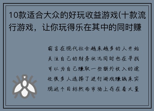 10款适合大众的好玩收益游戏(十款流行游戏，让你玩得乐在其中的同时赚取收益)