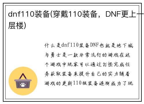 dnf110装备(穿戴110装备，DNF更上一层楼)