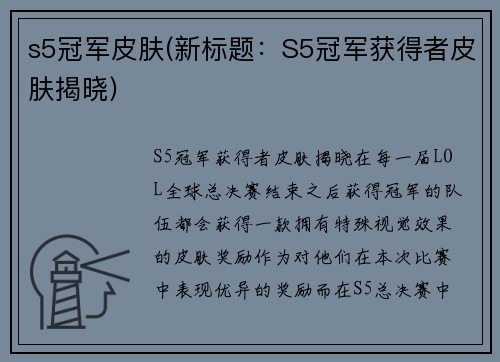 s5冠军皮肤(新标题：S5冠军获得者皮肤揭晓)