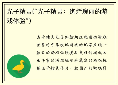 光子精灵(“光子精灵：绚烂瑰丽的游戏体验”)