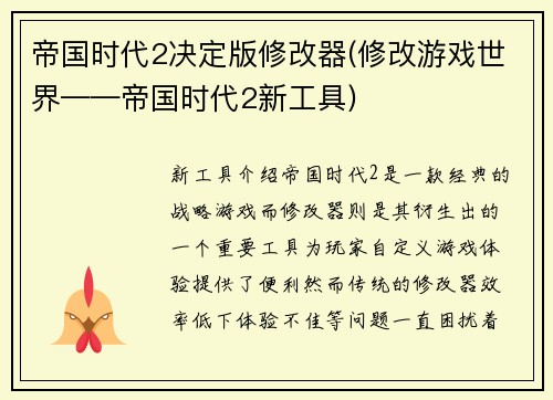 帝国时代2决定版修改器(修改游戏世界——帝国时代2新工具)
