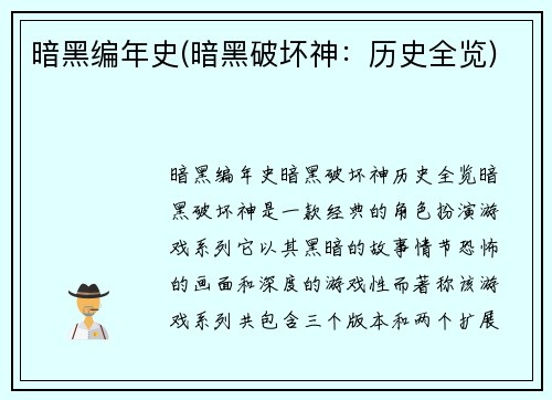 暗黑编年史(暗黑破坏神：历史全览)