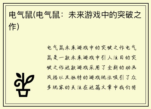 电气鼠(电气鼠：未来游戏中的突破之作)