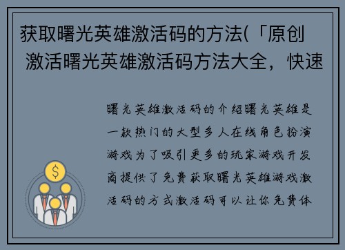 获取曙光英雄激活码的方法(「原创  激活曙光英雄激活码方法大全，快速获取独家福利！」)