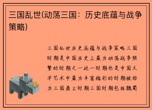 三国乱世(动荡三国：历史底蕴与战争策略)