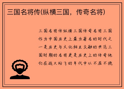 三国名将传(纵横三国，传奇名将)