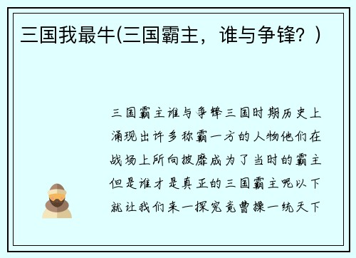三国我最牛(三国霸主，谁与争锋？)
