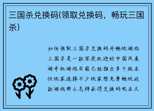 三国杀兑换码(领取兑换码,畅玩三国杀)