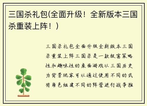三国杀礼包(全面升级！全新版本三国杀重装上阵！)