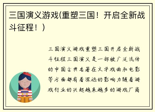 三国演义游戏(重塑三国！开启全新战斗征程！)