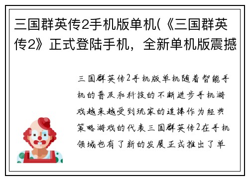 三国群英传2手机版单机(《三国群英传2》正式登陆手机，全新单机版震撼上线！)