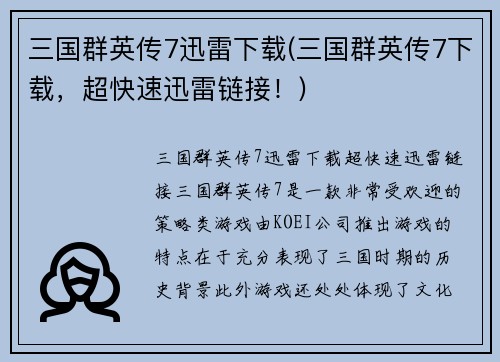 三国群英传7迅雷下载(三国群英传7下载，超快速迅雷链接！)