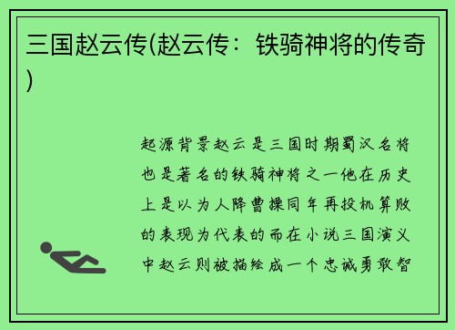 三国赵云传(赵云传:铁骑神将的传奇)