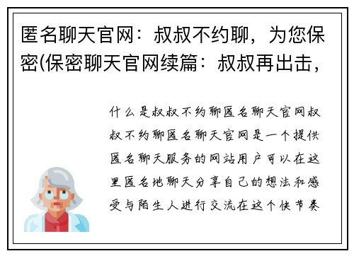匿名聊天官网：叔叔不约聊，为您保密(保密聊天官网续篇：叔叔再出击，让您安心畅聊)