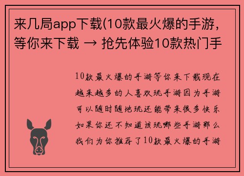 来几局app下载(10款最火爆的手游，等你来下载 → 抢先体验10款热门手游，全网热议)