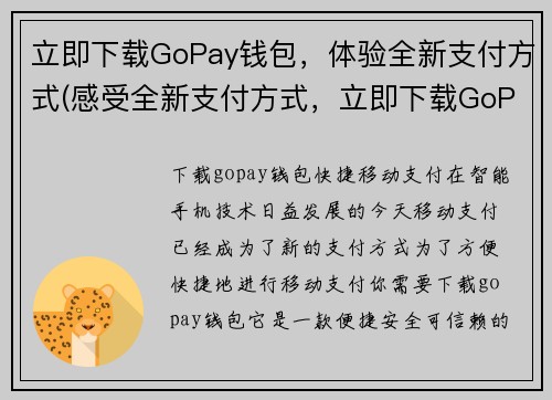 立即下载GoPay钱包，体验全新支付方式(感受全新支付方式，立即下载GoPay钱包)