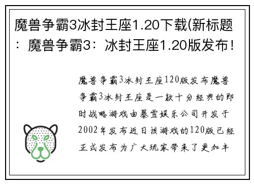 魔兽争霸3冰封王座1.20下载(新标题：魔兽争霸3：冰封王座1.20版发布！)