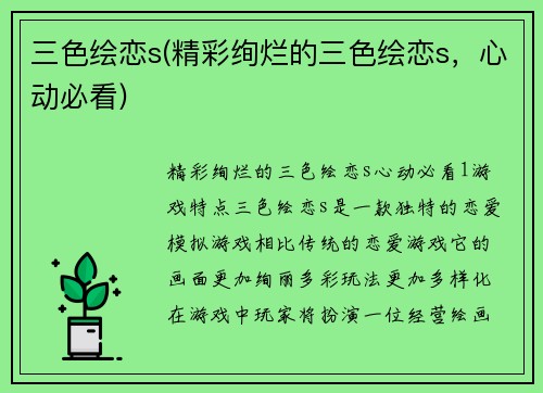 三色绘恋s(精彩绚烂的三色绘恋s,心动必看)