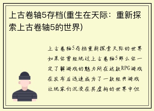 上古卷轴5存档(重生在天际：重新探索上古卷轴5的世界)
