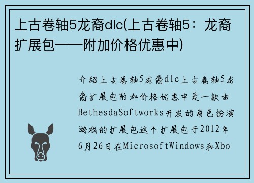上古卷轴5龙裔dlc(上古卷轴5：龙裔扩展包——附加价格优惠中)