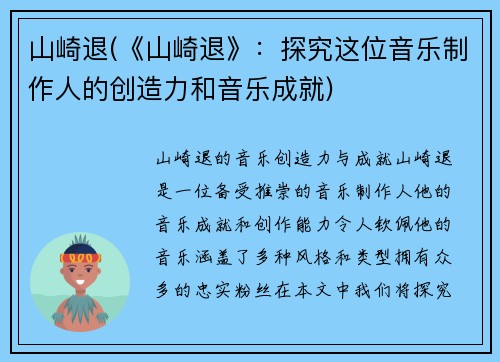 山崎退(《山崎退》：探究这位音乐制作人的创造力和音乐成就)