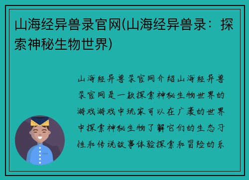 山海经异兽录官网(山海经异兽录：探索神秘生物世界)