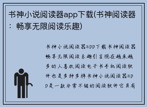 书神小说阅读器app下载(书神阅读器：畅享无限阅读乐趣)
