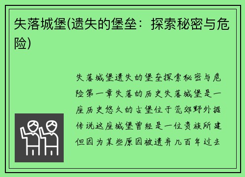 失落城堡(遗失的堡垒：探索秘密与危险)