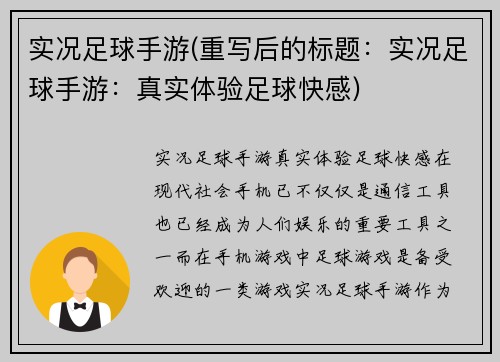 实况足球手游(重写后的标题:实况足球手游:真实体验足球快感)