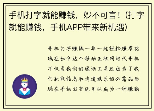 手机打字就能赚钱，妙不可言！(打字就能赚钱，手机APP带来新机遇)