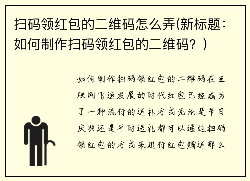 扫码领红包的二维码怎么弄(新标题：如何制作扫码领红包的二维码？)