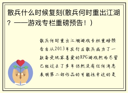 散兵什么时候复刻(散兵何时重出江湖？——游戏专栏重磅预告！)