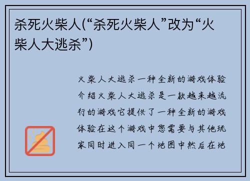 杀死火柴人(“杀死火柴人”改为“火柴人大逃杀”)