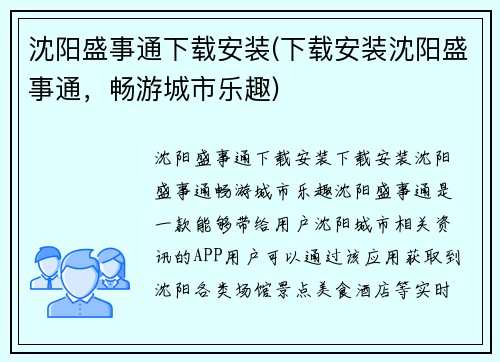 沈阳盛事通下载安装(下载安装沈阳盛事通，畅游城市乐趣)