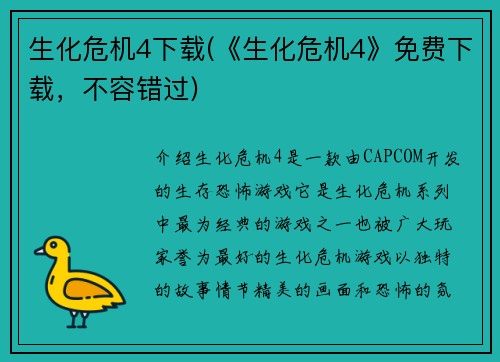 生化危机4下载(《生化危机4》免费下载，不容错过)