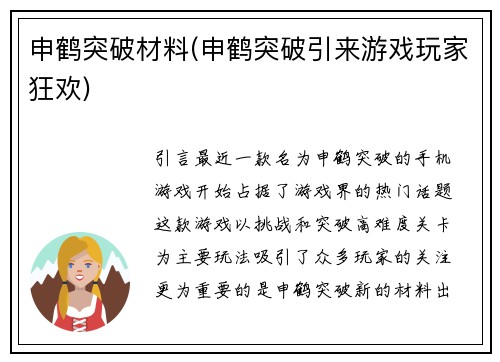 申鹤突破材料(申鹤突破引来游戏玩家狂欢)