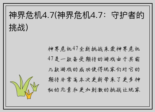 神界危机4.7(神界危机4.7：守护者的挑战)