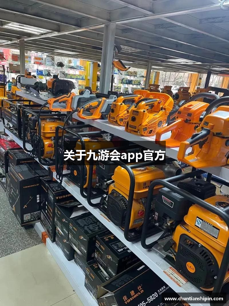 关于九游会app官方