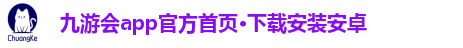 九游会app官方